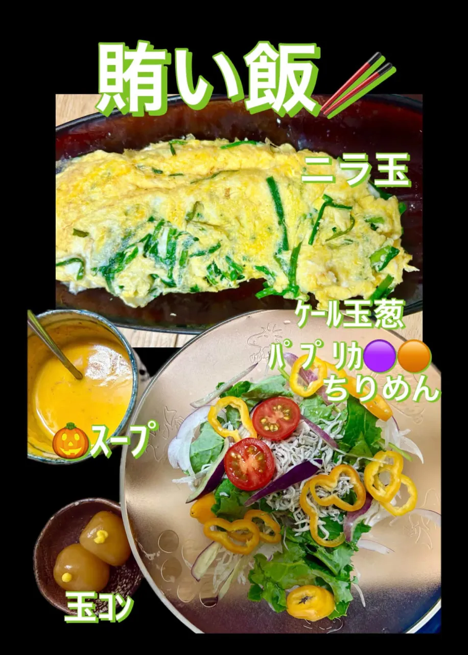 🍚🥢 賄い飯 ニラ玉 🥗ケールちりめんパプリカ